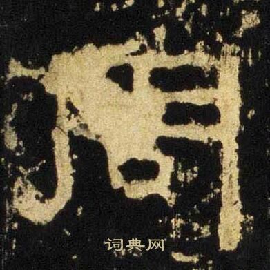 张迁碑写的周