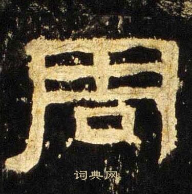 张迁碑写的周