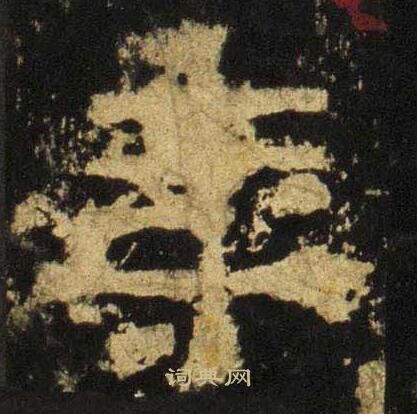 张迁碑写的年