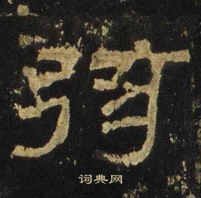 张迁碑写的弦