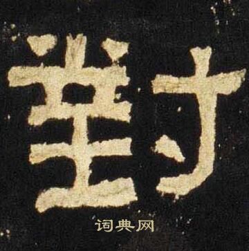 张迁碑写的對