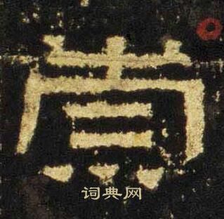 张迁碑写的崇