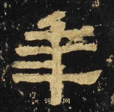 张迁碑写的年