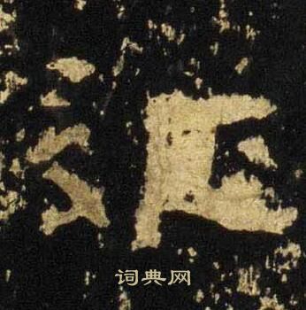 张迁碑写的征