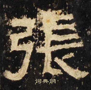 张迁碑写的張