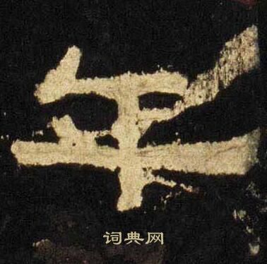 张迁碑写的年