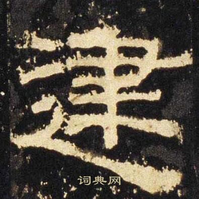 张迁碑写的建