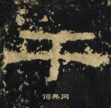 张迁碑写的干