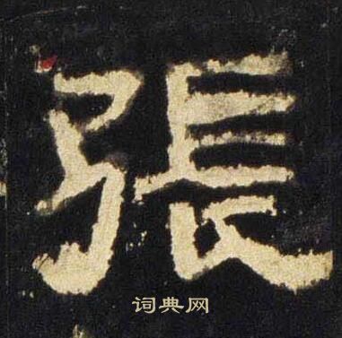 张迁碑写的張
