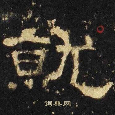 张迁碑写的就