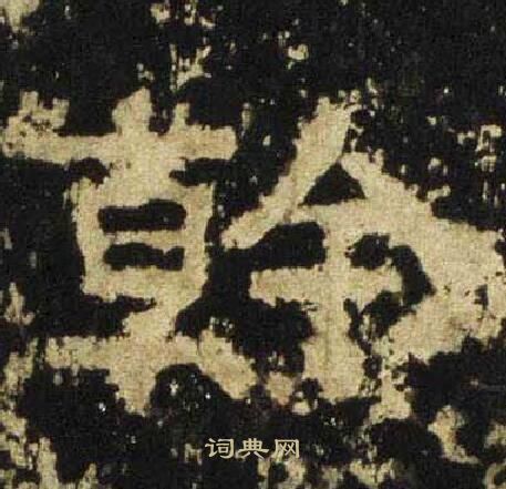 张迁碑写的幹
