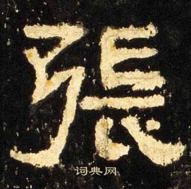张迁碑写的張
