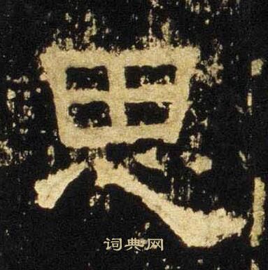 张迁碑写的思