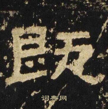 张迁碑写的既