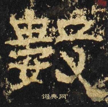 张迁碑写的數