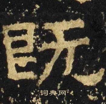 张迁碑写的既