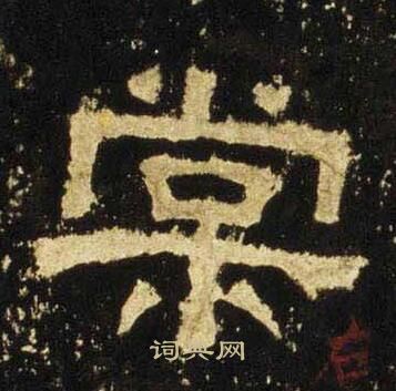 张迁碑写的棠