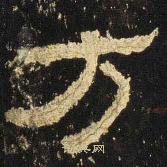 张迁碑写的方