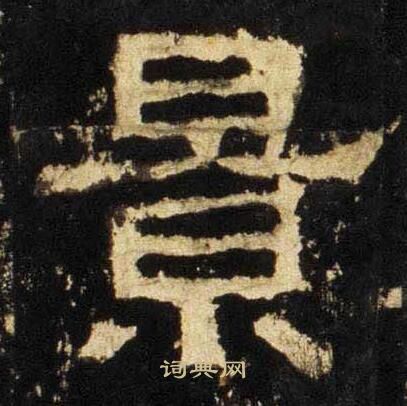 张迁碑写的景