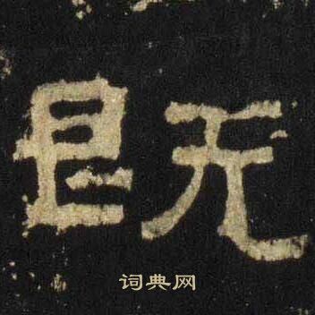 张迁碑写的既