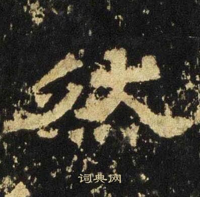 张迁碑写的然