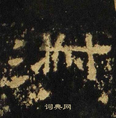 张迁碑写的淑