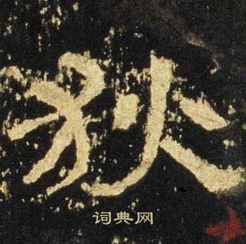 张迁碑写的狄