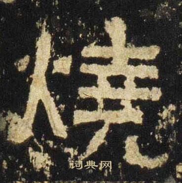 张迁碑写的燒