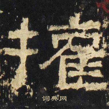 张迁碑写的權