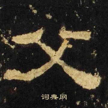 张迁碑写的父
