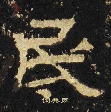 张迁碑写的民