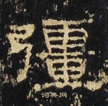 张迁碑写的疆