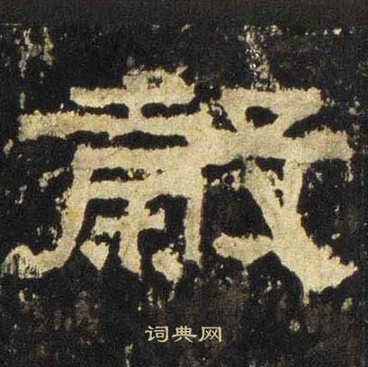 张迁碑写的穀