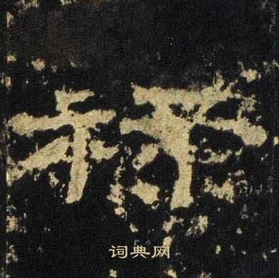 张迁碑写的禄