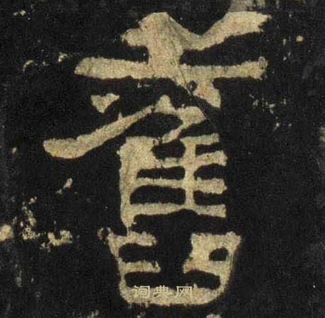 张迁碑写的舊