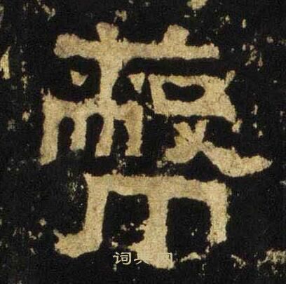 张迁碑写的蔽