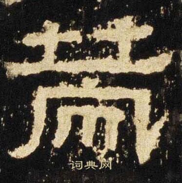 张迁碑写的策