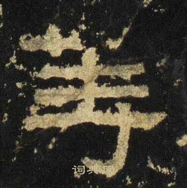 张迁碑写的等