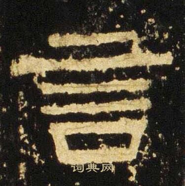 张迁碑写的言