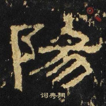 张迁碑写的陽