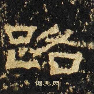 张迁碑写的路