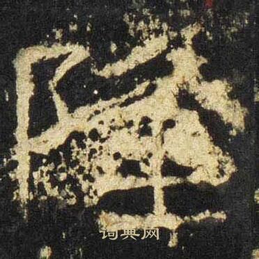 张迁碑写的隆
