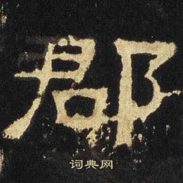 张迁碑写的郡