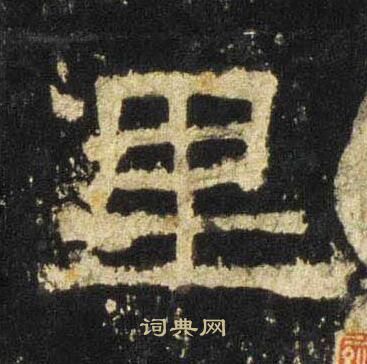 张迁碑写的里