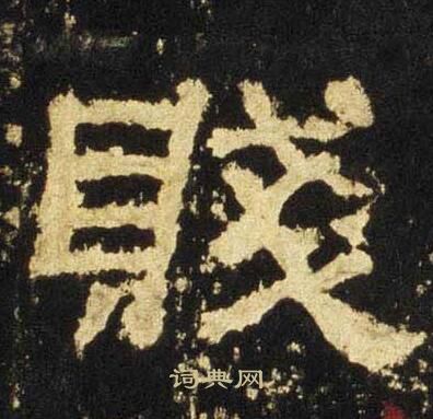 张迁碑写的賤