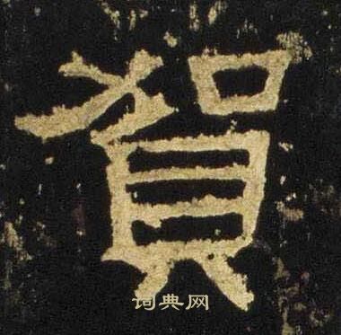 张迁碑写的賀