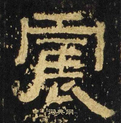 张迁碑写的震