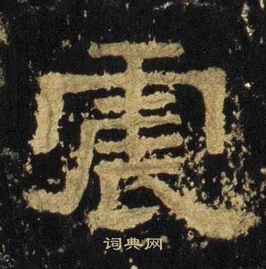 张迁碑写的震