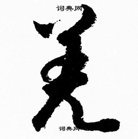 胡问遂写的羌