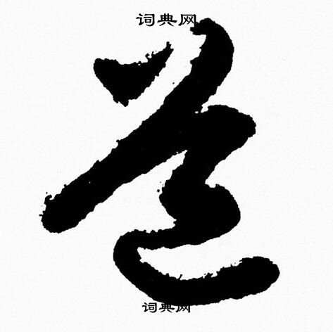 胡问遂写的道